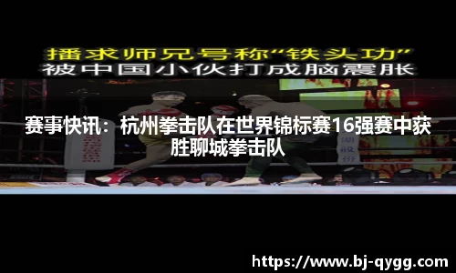 赛事快讯：杭州拳击队在世界锦标赛16强赛中获胜聊城拳击队