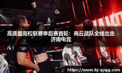 高质量高校联赛季后赛首轮：商丘战队全线出击济南电竞