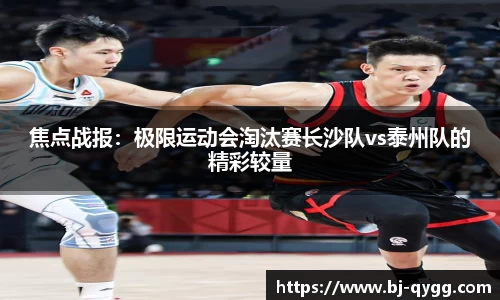 焦点战报：极限运动会淘汰赛长沙队vs泰州队的精彩较量