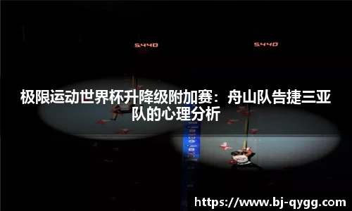 极限运动世界杯升降级附加赛：舟山队告捷三亚队的心理分析