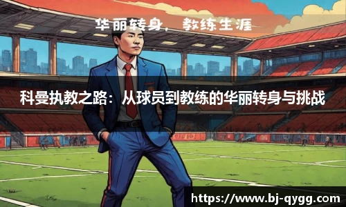 科曼执教之路：从球员到教练的华丽转身与挑战