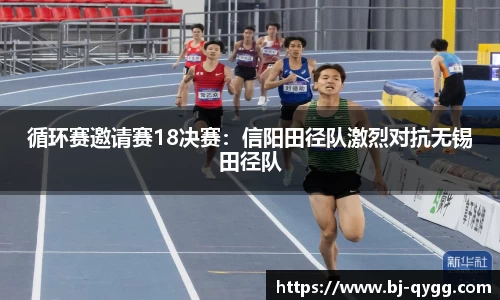 循环赛邀请赛18决赛：信阳田径队激烈对抗无锡田径队
